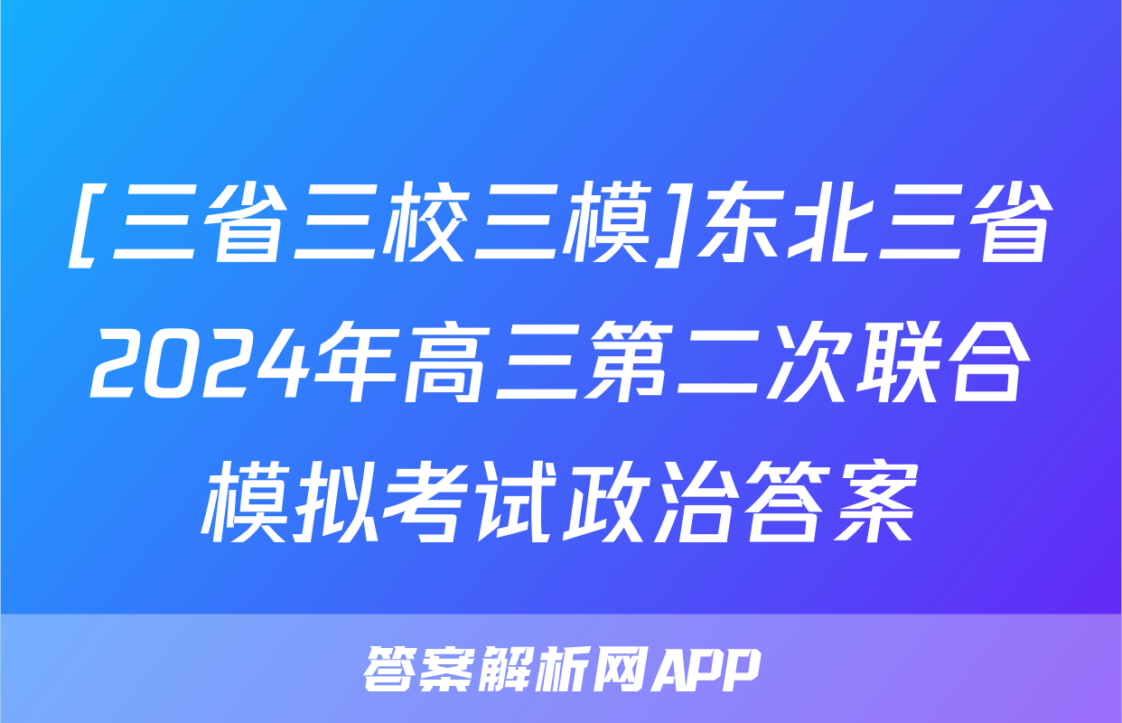 [三省三校三模]东北三省2024年高三第二次联合模拟考试政治答案