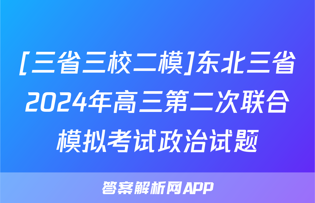 [三省三校二模]东北三省2024年高三第二次联合模拟考试政治试题