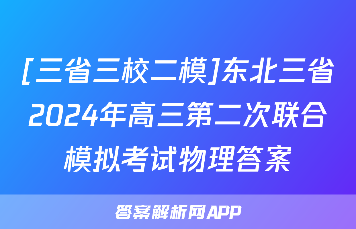 [三省三校二模]东北三省2024年高三第二次联合模拟考试物理答案