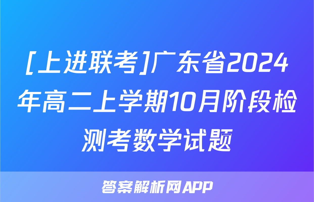 [上进联考]广东省2024年高二上学期10月阶段检测考数学试题