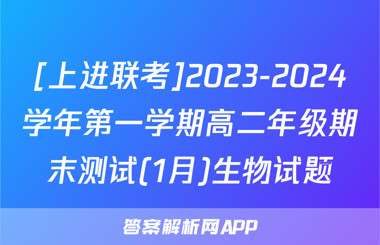 [上进联考]2023-2024学年第一学期高二年级期末测试(1月)生物试题