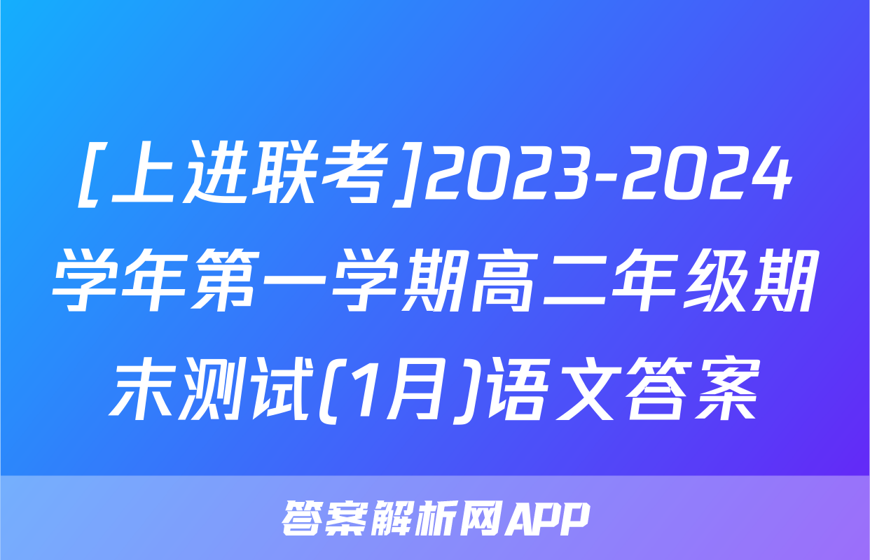 [上进联考]2023-2024学年第一学期高二年级期末测试(1月)语文答案