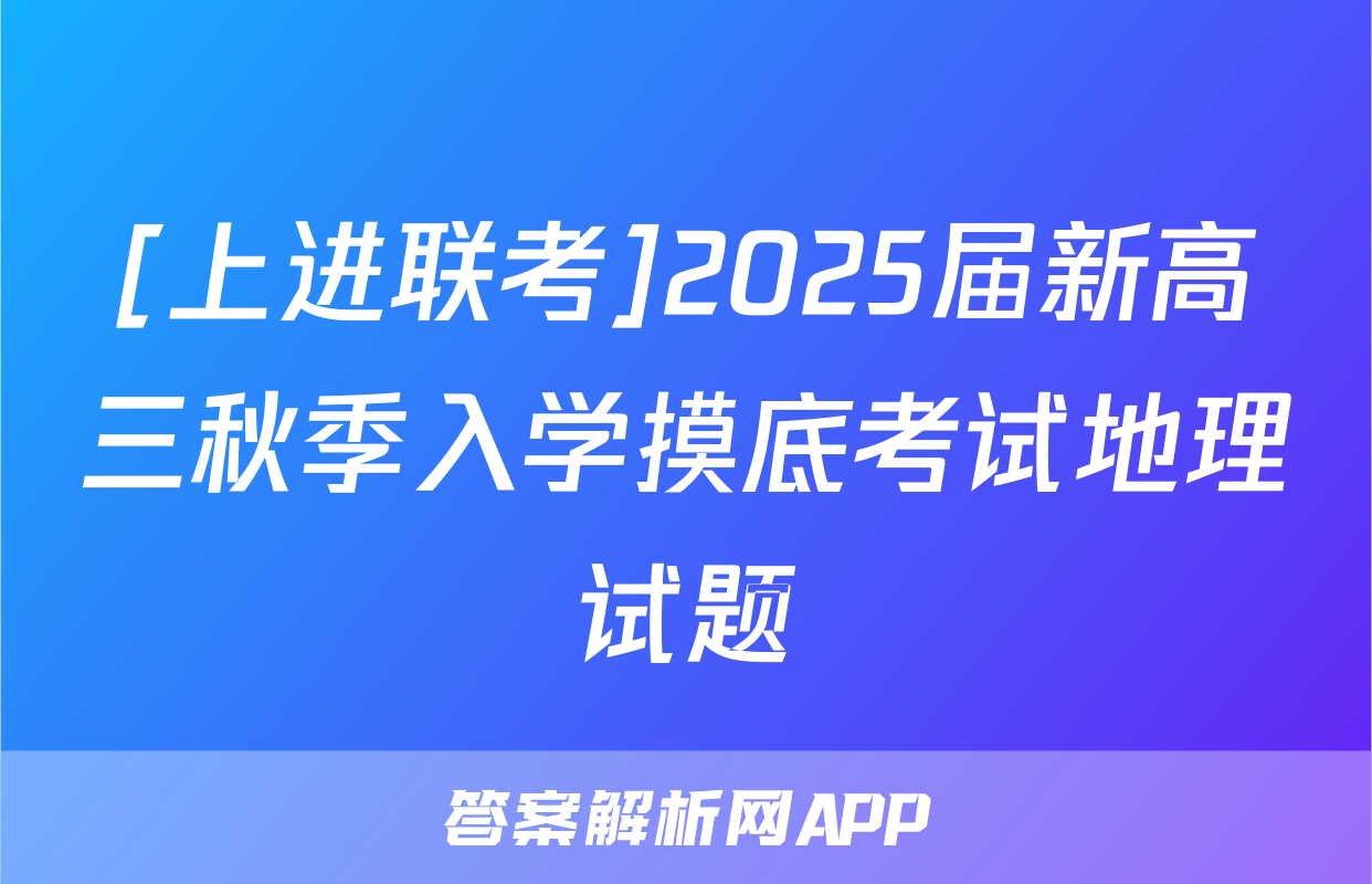 [上进联考]2025届新高三秋季入学摸底考试地理试题