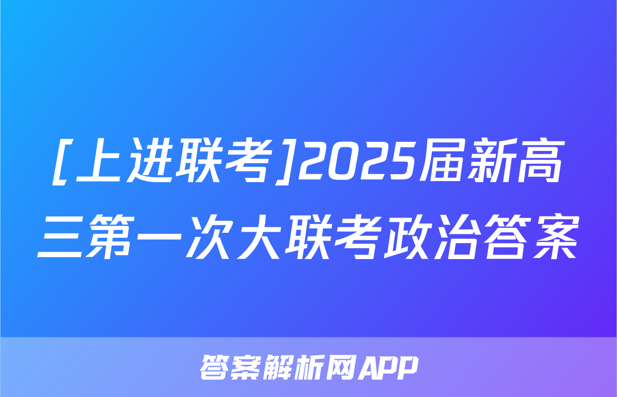 [上进联考]2025届新高三第一次大联考政治答案