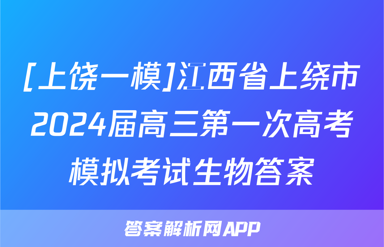 [上饶一模]江西省上绕市2024届高三第一次高考模拟考试生物答案