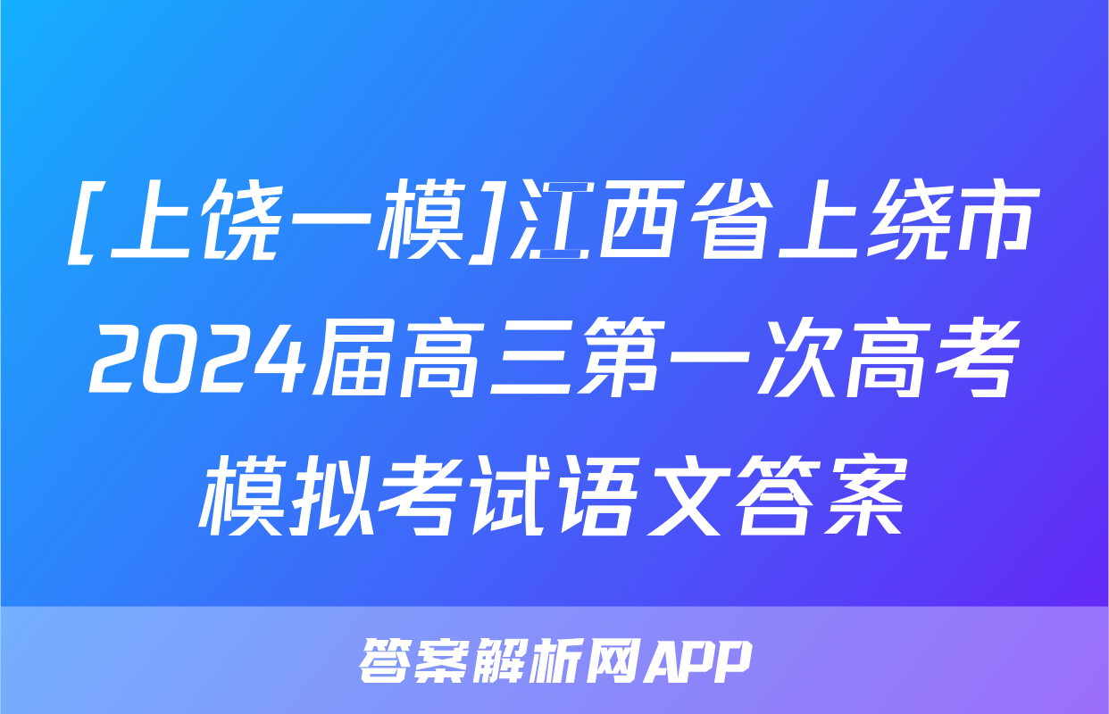 [上饶一模]江西省上绕市2024届高三第一次高考模拟考试语文答案