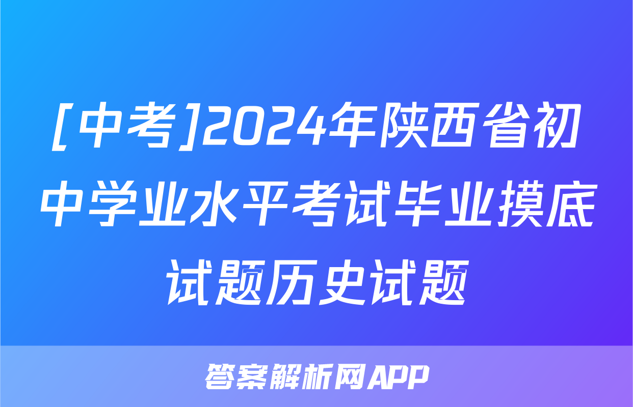 [中考]2024年陕西省初中学业水平考试毕业摸底试题历史试题