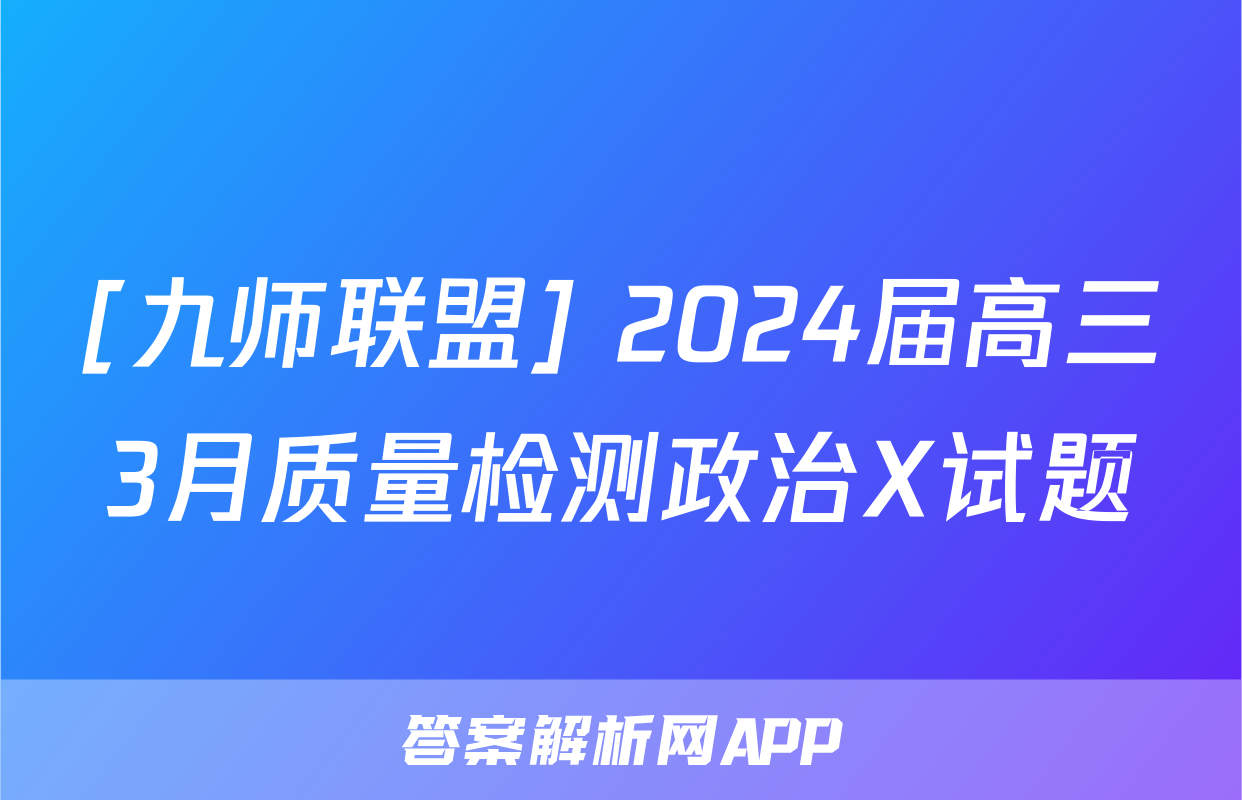 [九师联盟] 2024届高三3月质量检测政治X试题