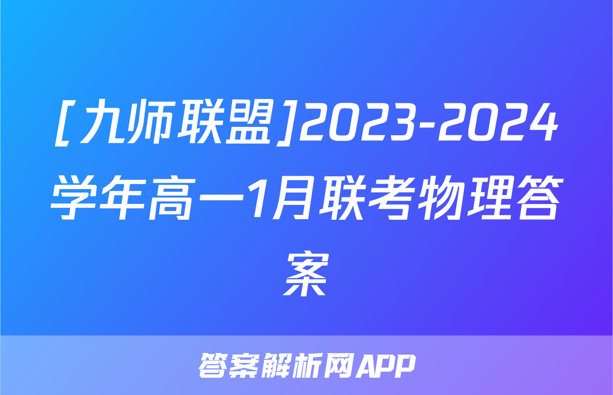 [九师联盟]2023-2024学年高一1月联考物理答案