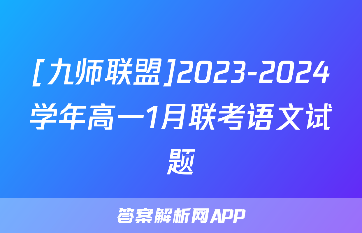 [九师联盟]2023-2024学年高一1月联考语文试题