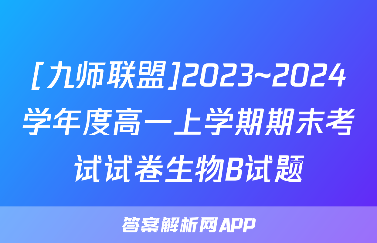 [九师联盟]2023~2024学年度高一上学期期末考试试卷生物B试题