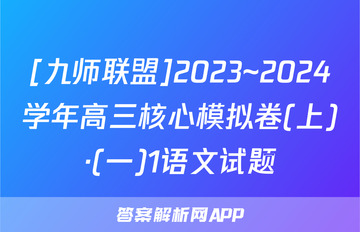 [九师联盟]2023~2024学年高三核心模拟卷(上)·(一)1语文试题