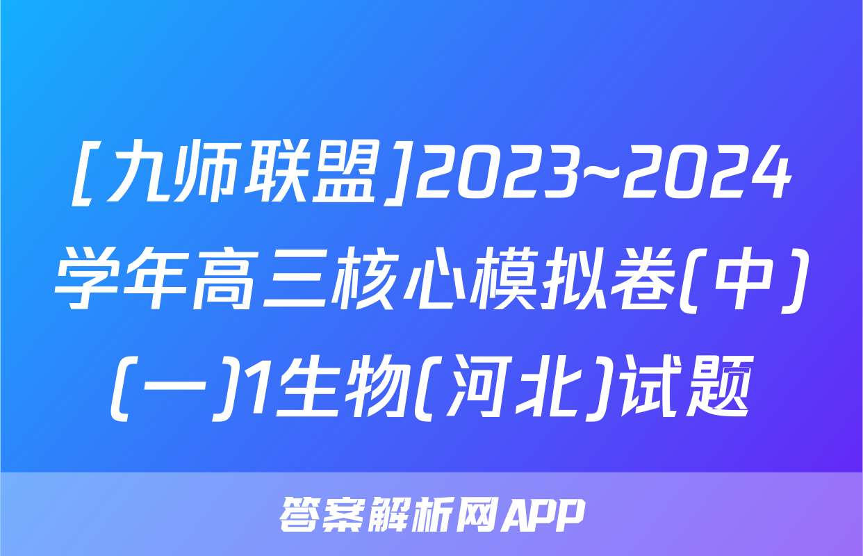 [九师联盟]2023~2024学年高三核心模拟卷(中)(一)1生物(河北)试题