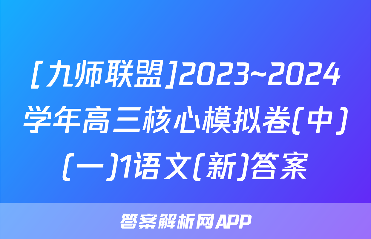[九师联盟]2023~2024学年高三核心模拟卷(中)(一)1语文(新)答案