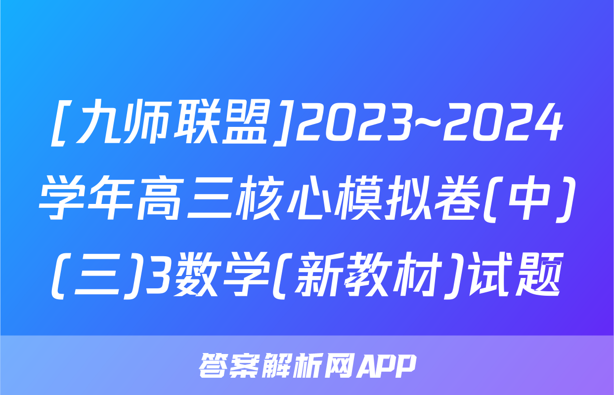 [九师联盟]2023~2024学年高三核心模拟卷(中)(三)3数学(新教材)试题