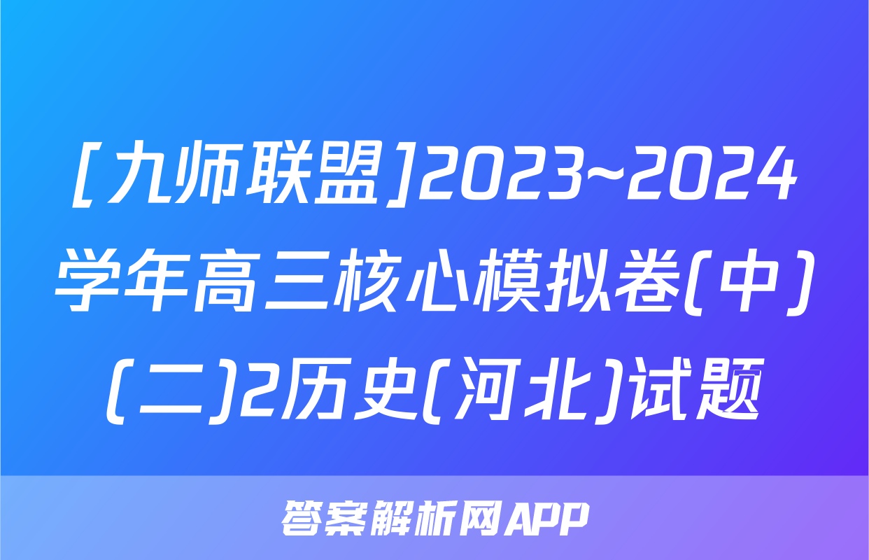 [九师联盟]2023~2024学年高三核心模拟卷(中)(二)2历史(河北)试题