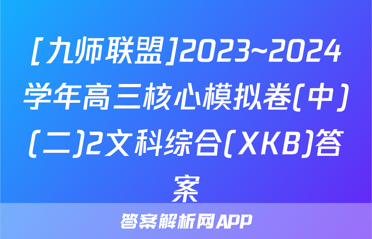 [九师联盟]2023~2024学年高三核心模拟卷(中)(二)2文科综合(XKB)答案