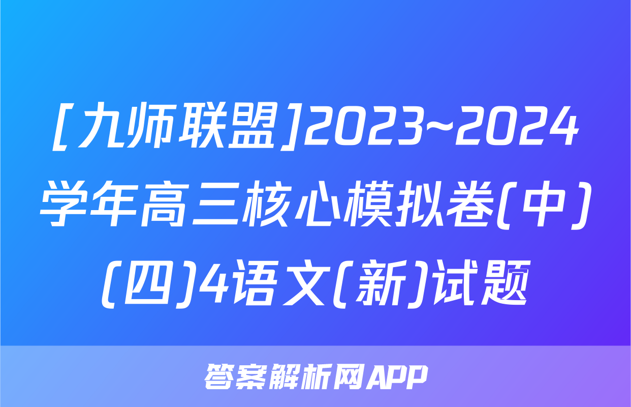 [九师联盟]2023~2024学年高三核心模拟卷(中)(四)4语文(新)试题