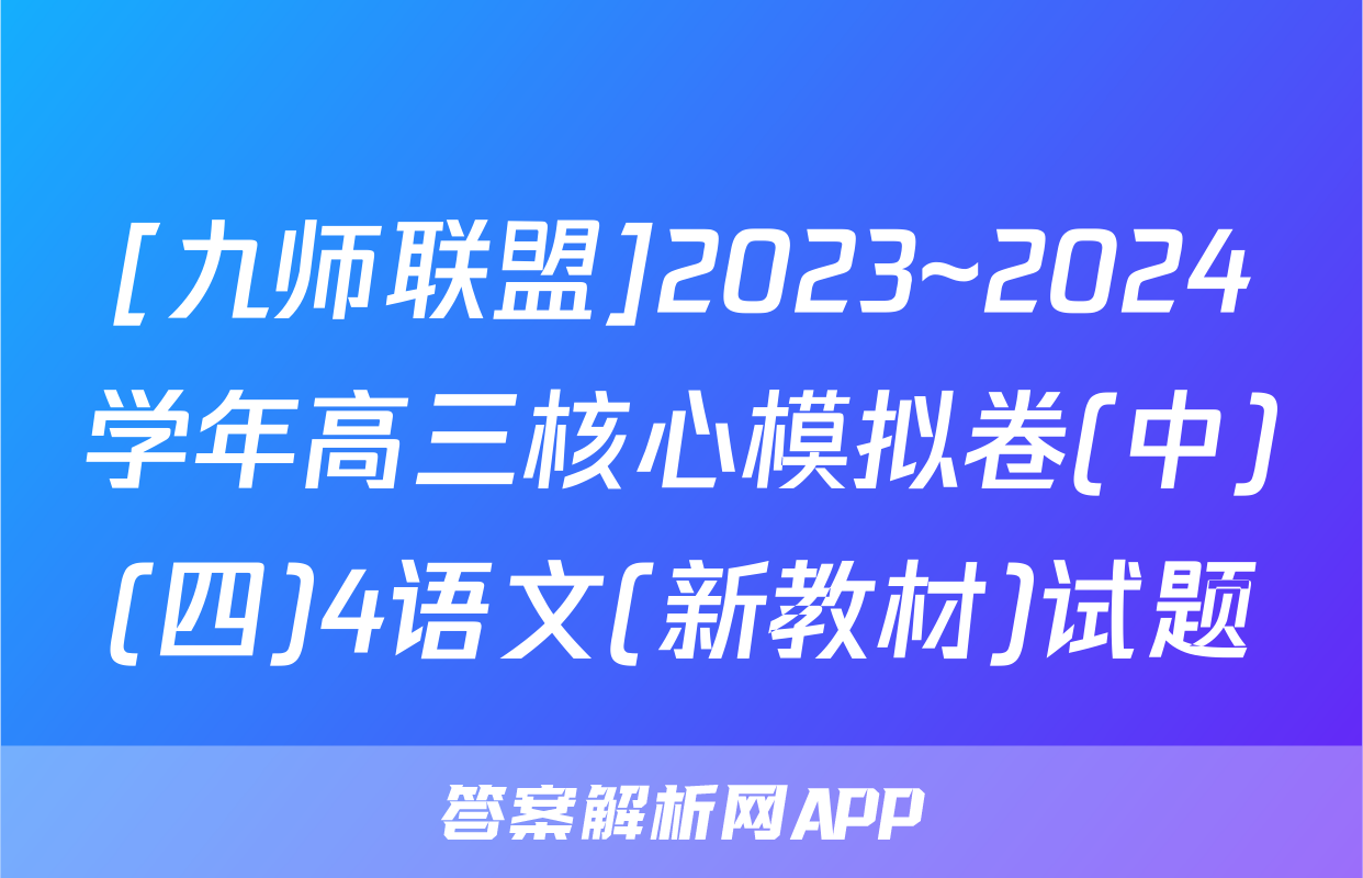 [九师联盟]2023~2024学年高三核心模拟卷(中)(四)4语文(新教材)试题