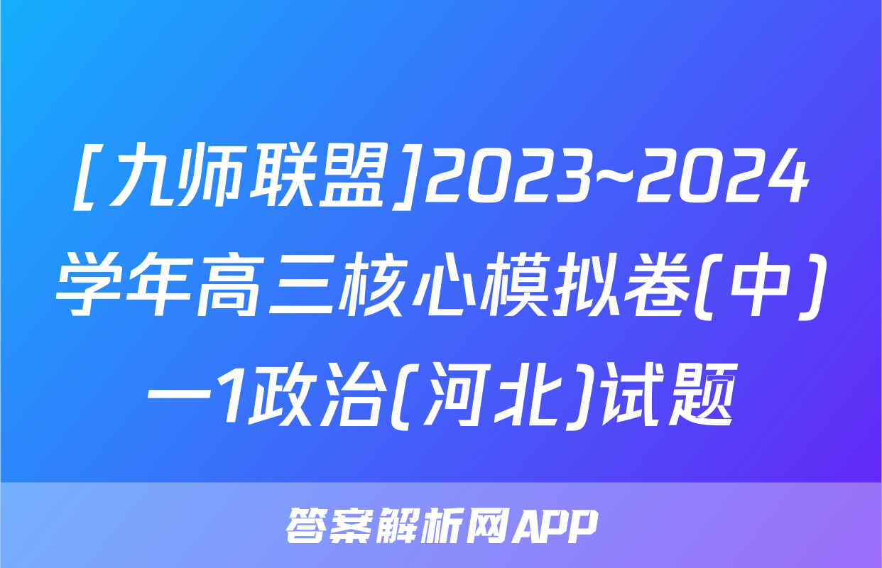 [九师联盟]2023~2024学年高三核心模拟卷(中)一1政治(河北)试题
