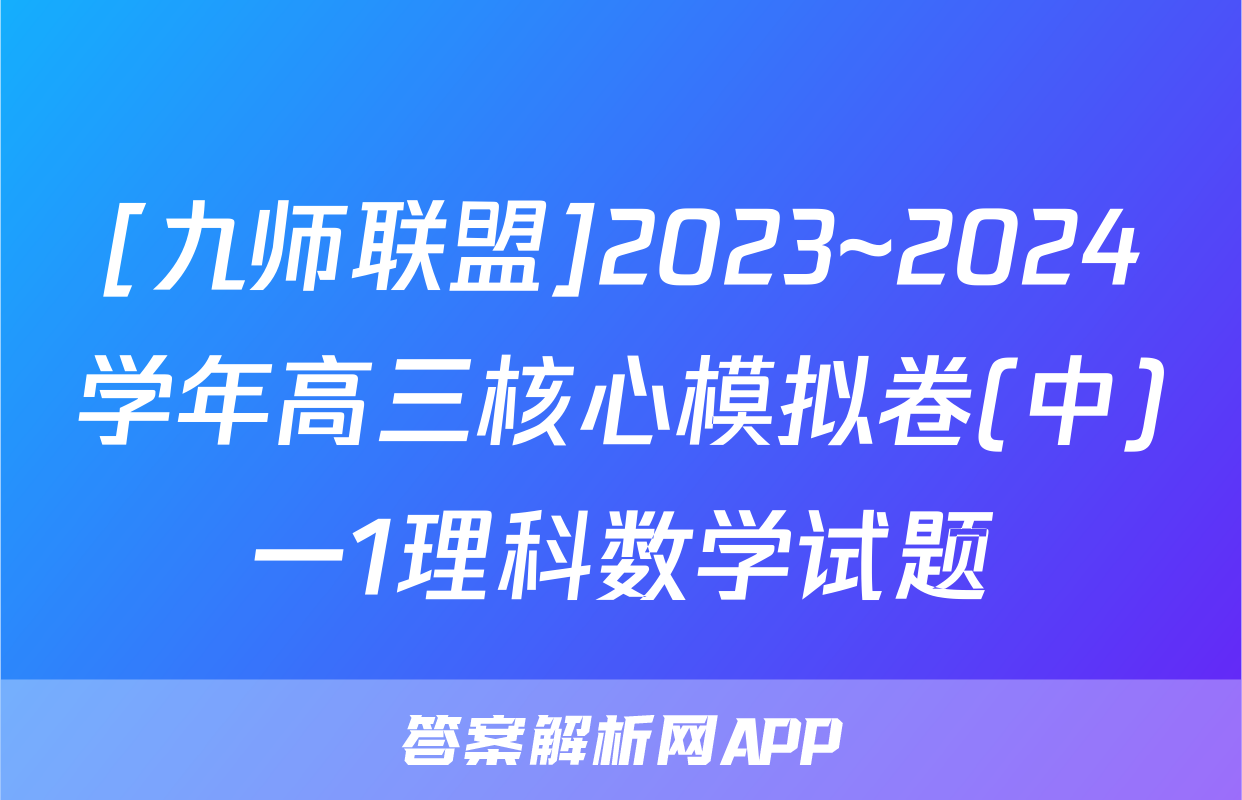 [九师联盟]2023~2024学年高三核心模拟卷(中)一1理科数学试题