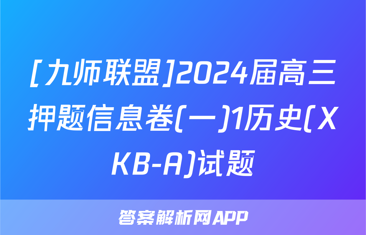[九师联盟]2024届高三押题信息卷(一)1历史(XKB-A)试题