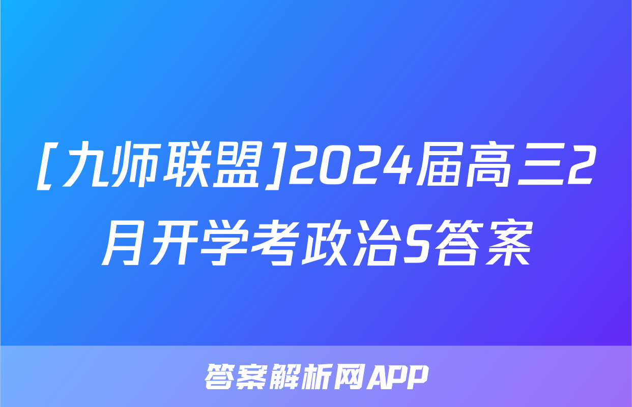 [九师联盟]2024届高三2月开学考政治S答案