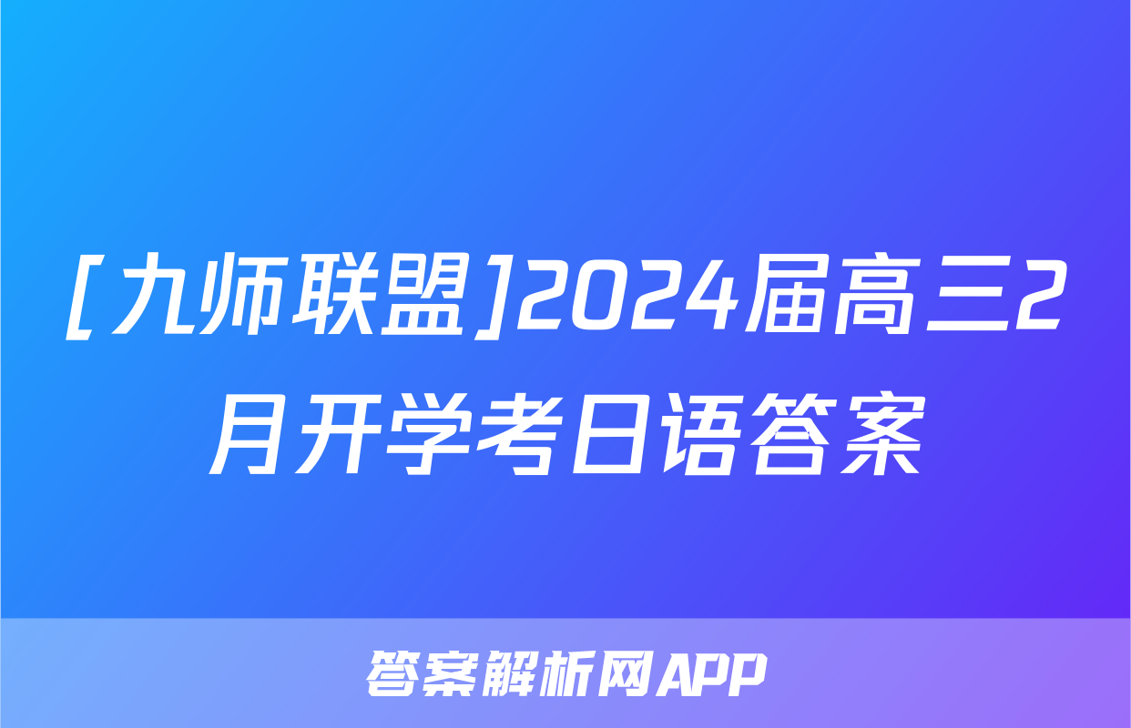 [九师联盟]2024届高三2月开学考日语答案
