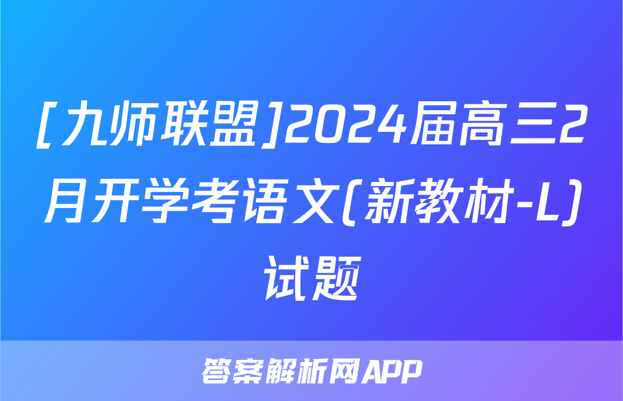 [九师联盟]2024届高三2月开学考语文(新教材-L)试题