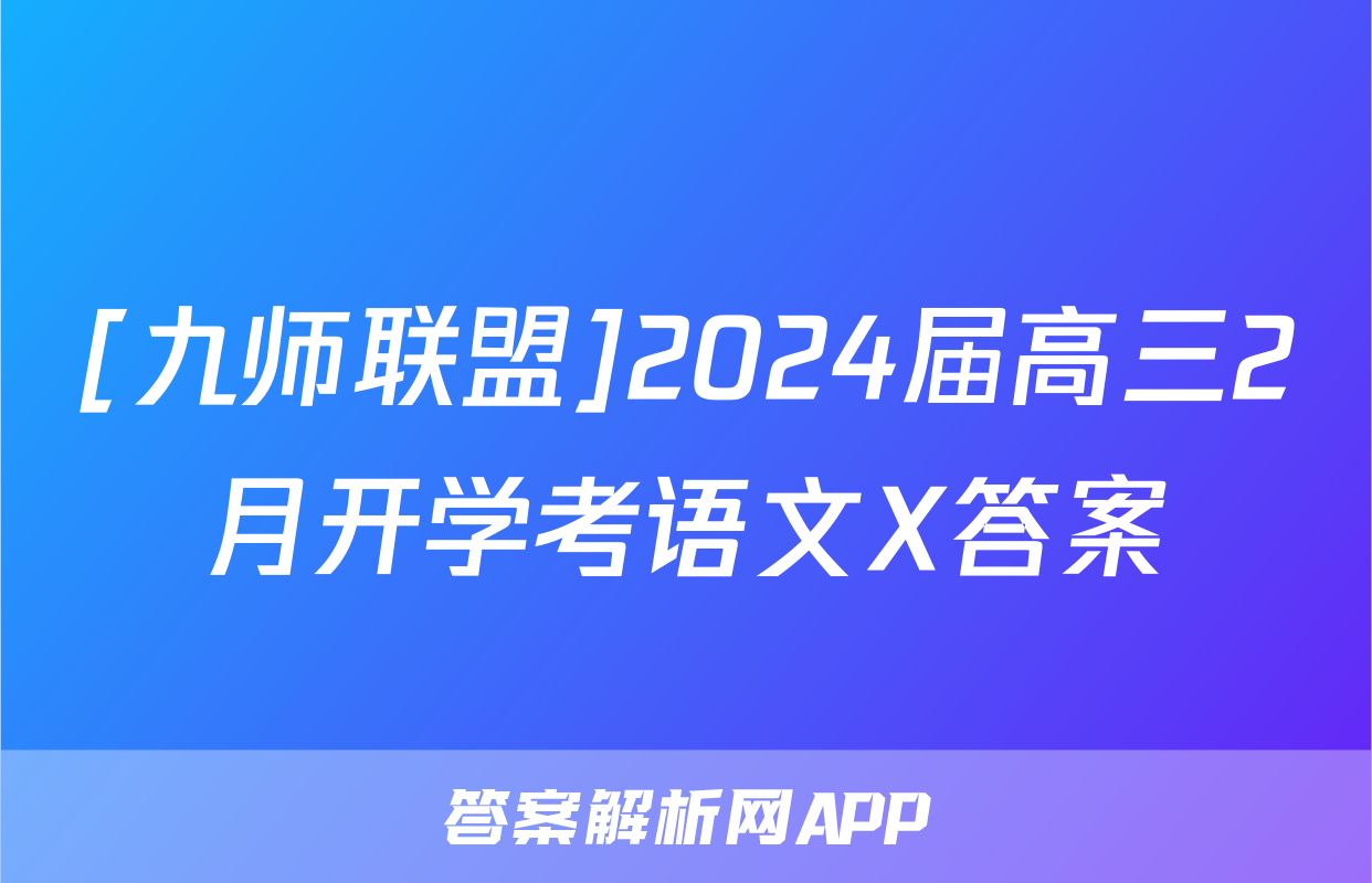[九师联盟]2024届高三2月开学考语文X答案