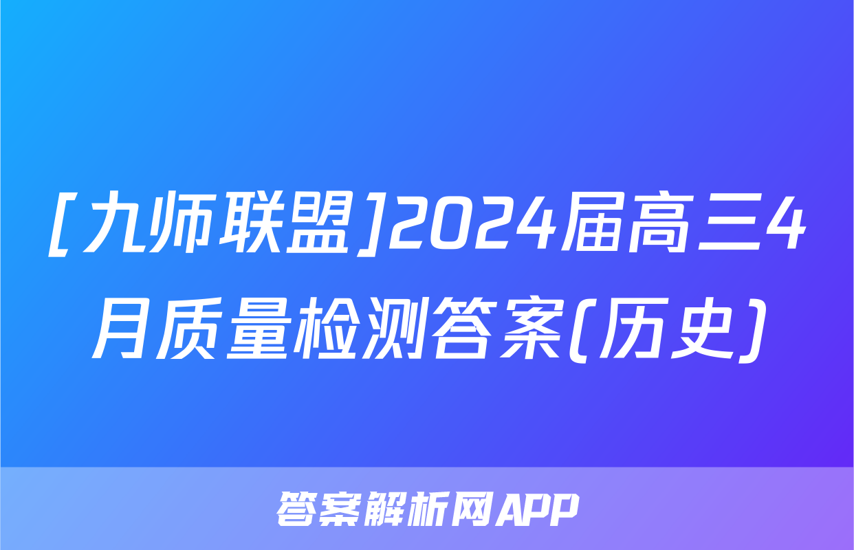 [九师联盟]2024届高三4月质量检测答案(历史)