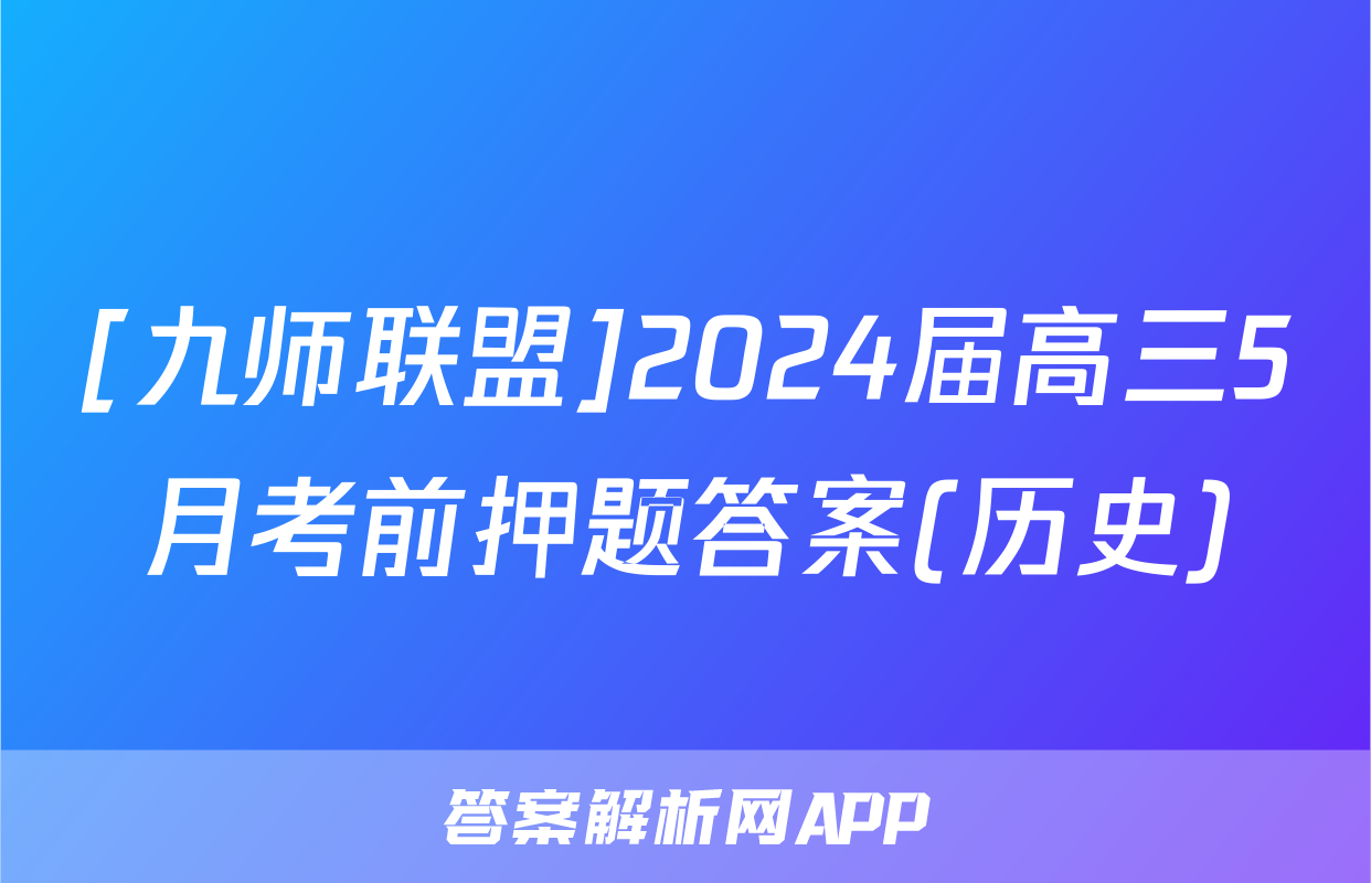 [九师联盟]2024届高三5月考前押题答案(历史)