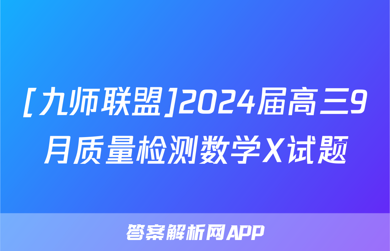 [九师联盟]2024届高三9月质量检测数学X试题