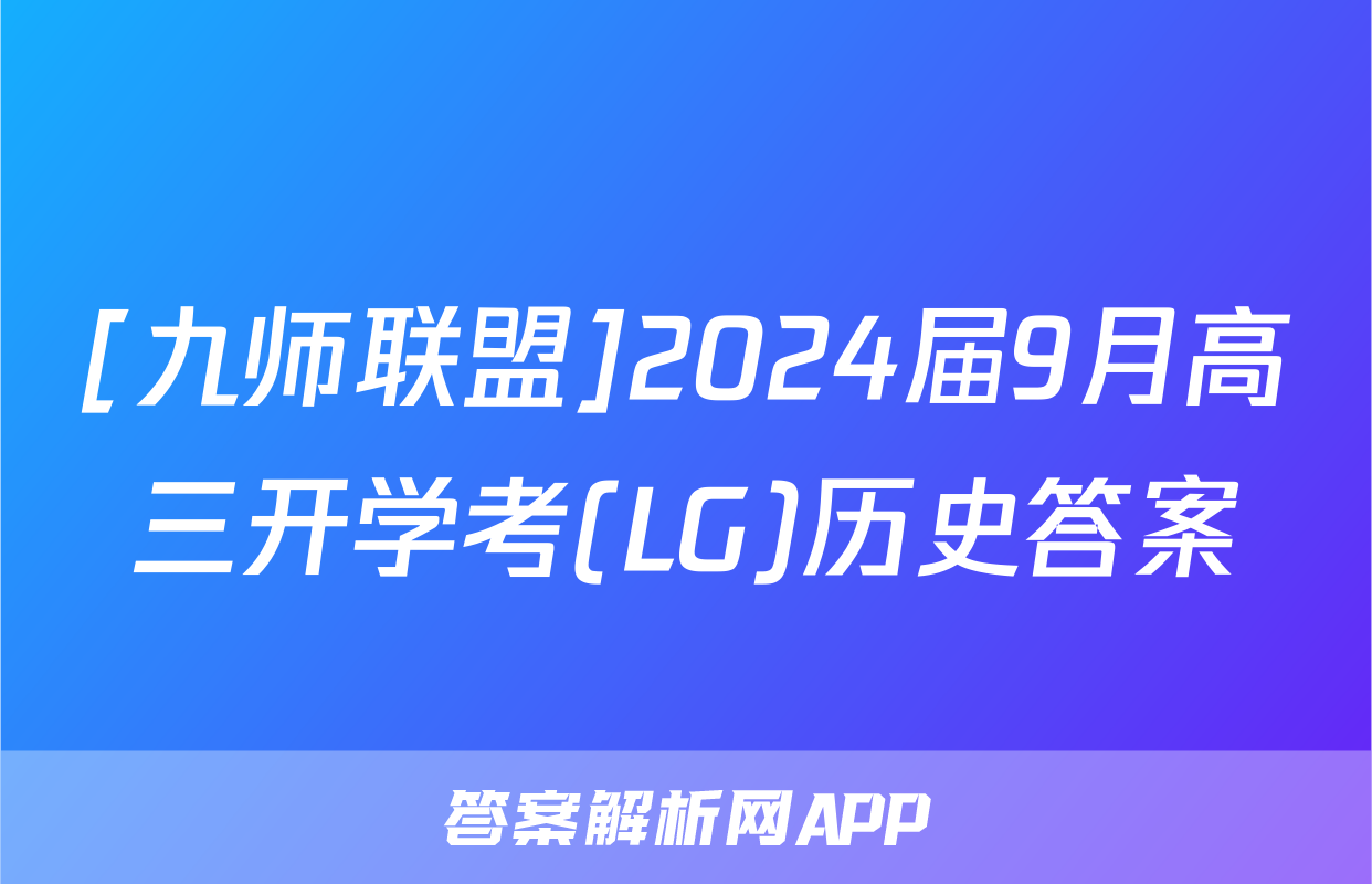 [九师联盟]2024届9月高三开学考(LG)历史答案