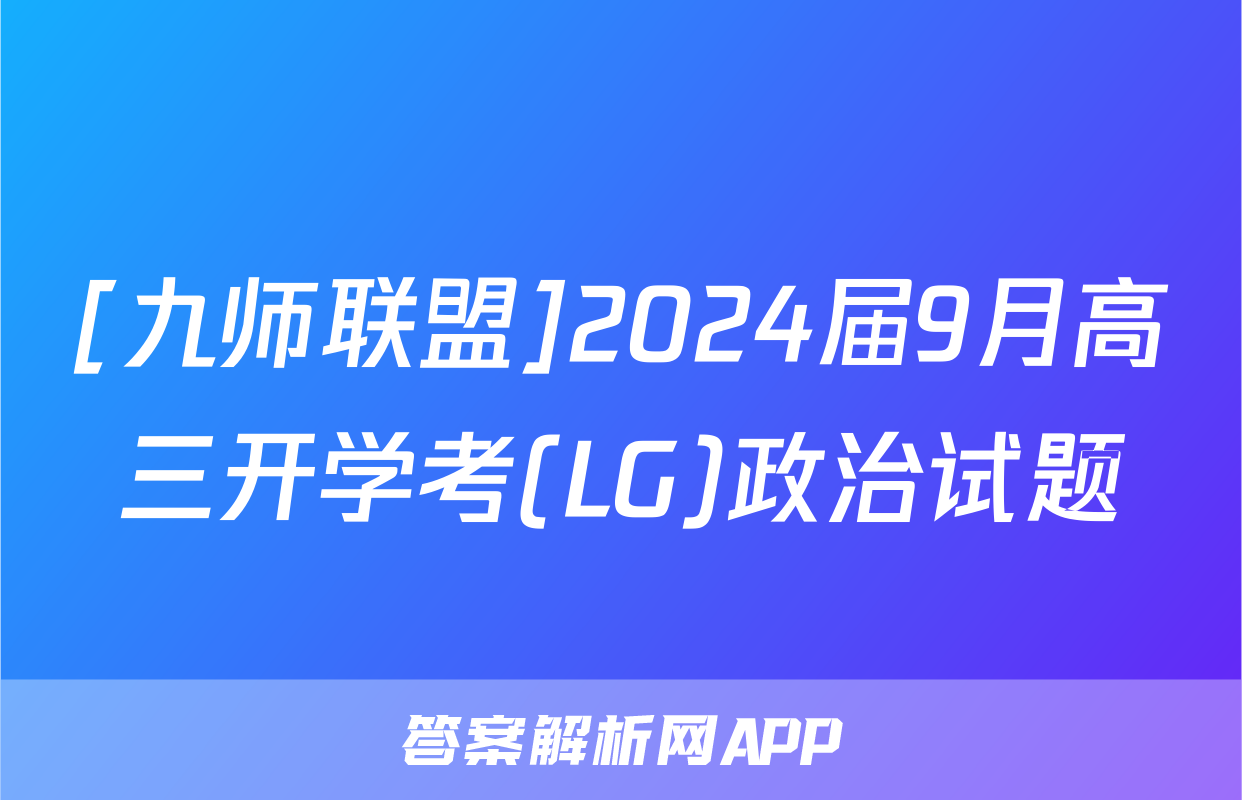 [九师联盟]2024届9月高三开学考(LG)政治试题