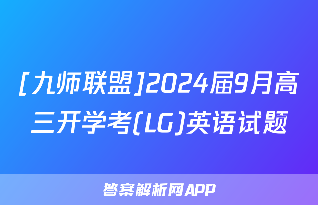 [九师联盟]2024届9月高三开学考(LG)英语试题