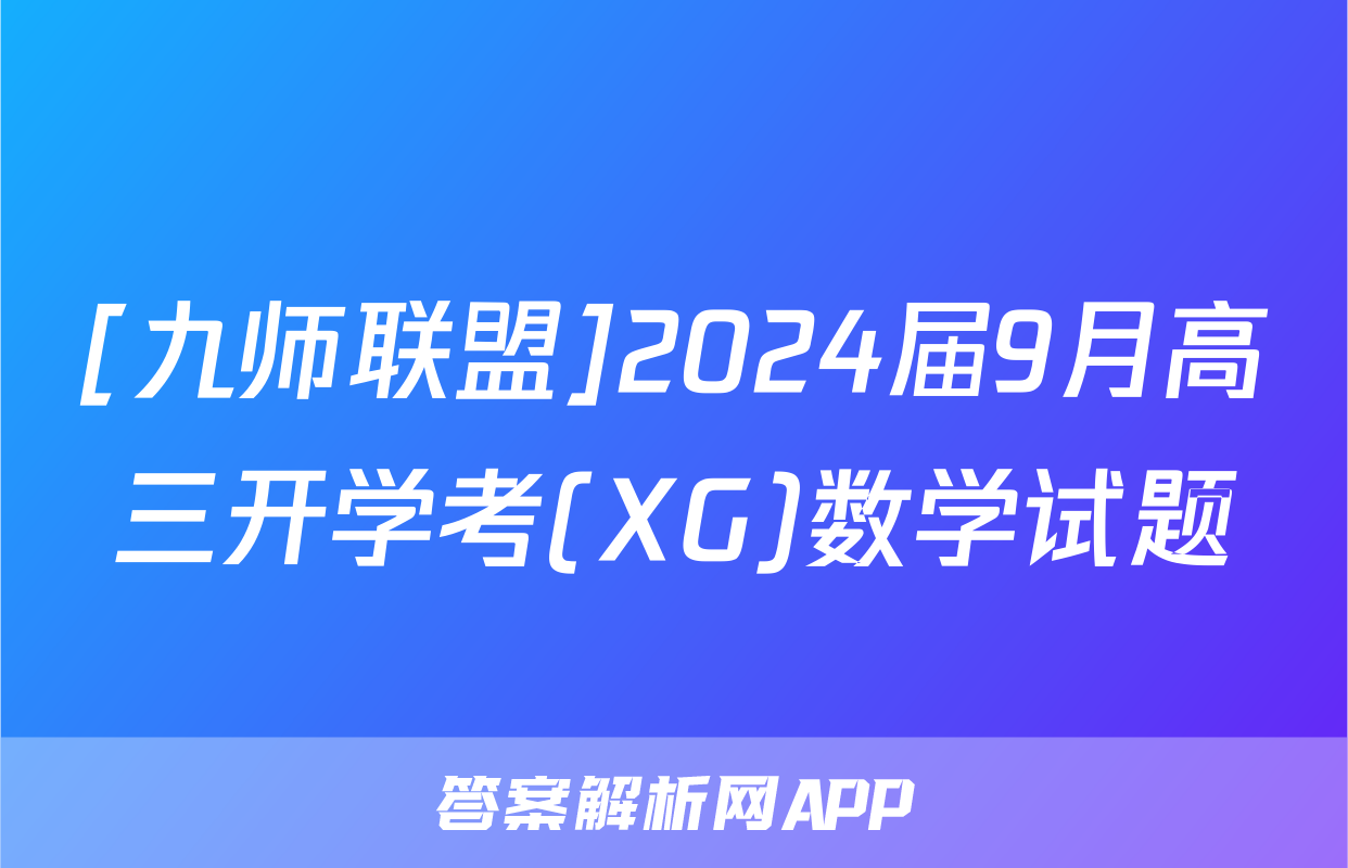 [九师联盟]2024届9月高三开学考(XG)数学试题