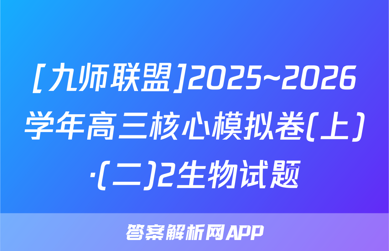 [九师联盟]2025~2026学年高三核心模拟卷(上)·(二)2生物试题