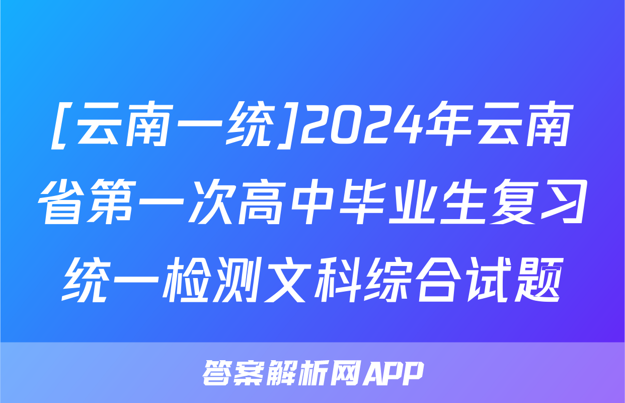 [云南一统]2024年云南省第一次高中毕业生复习统一检测文科综合试题