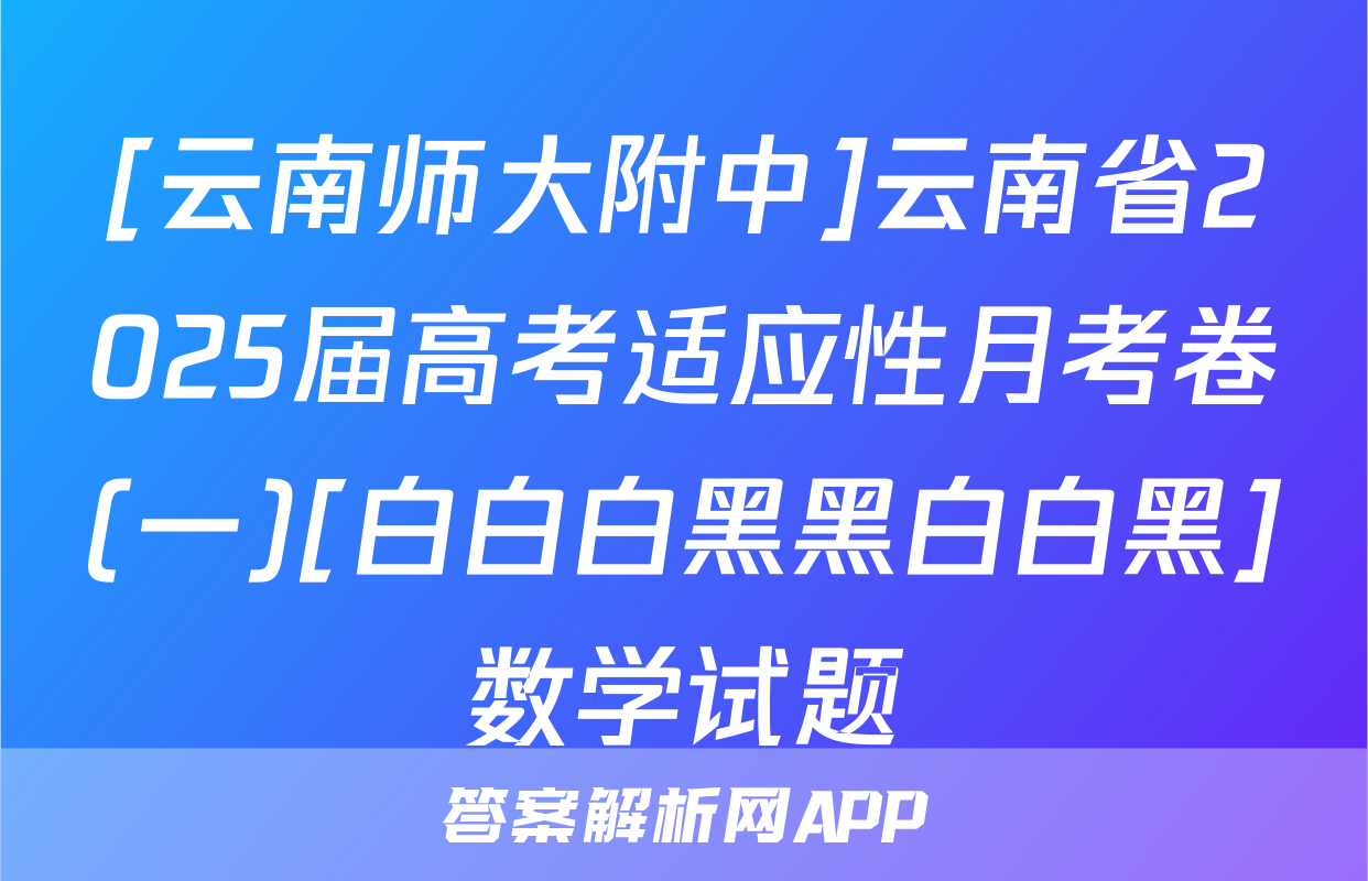 [云南师大附中]云南省2025届高考适应性月考卷(一)[白白白黑黑白白黑]数学试题