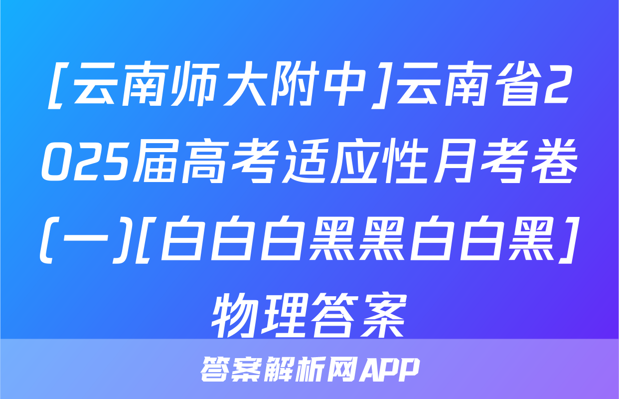 [云南师大附中]云南省2025届高考适应性月考卷(一)[白白白黑黑白白黑]物理答案