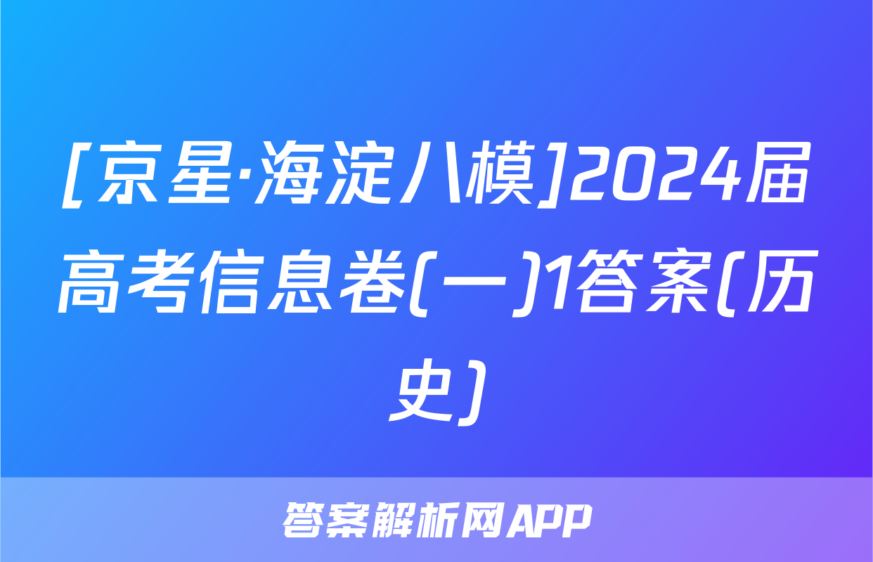 [京星·海淀八模]2024届高考信息卷(一)1答案(历史)