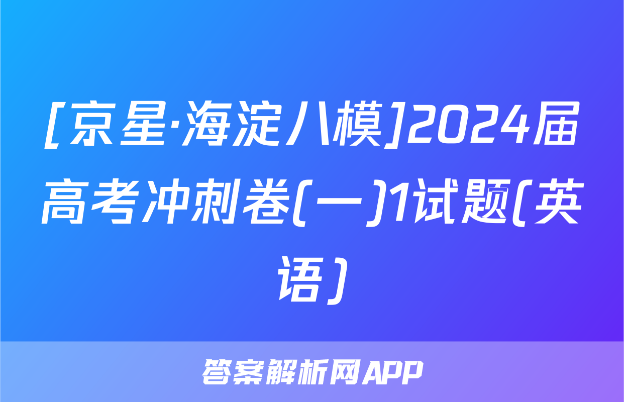 [京星·海淀八模]2024届高考冲刺卷(一)1试题(英语)