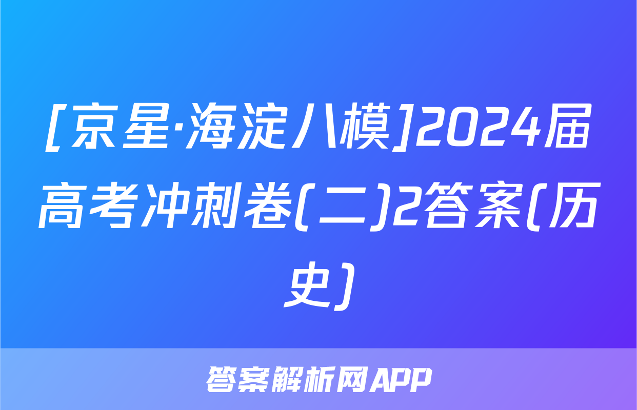 [京星·海淀八模]2024届高考冲刺卷(二)2答案(历史)