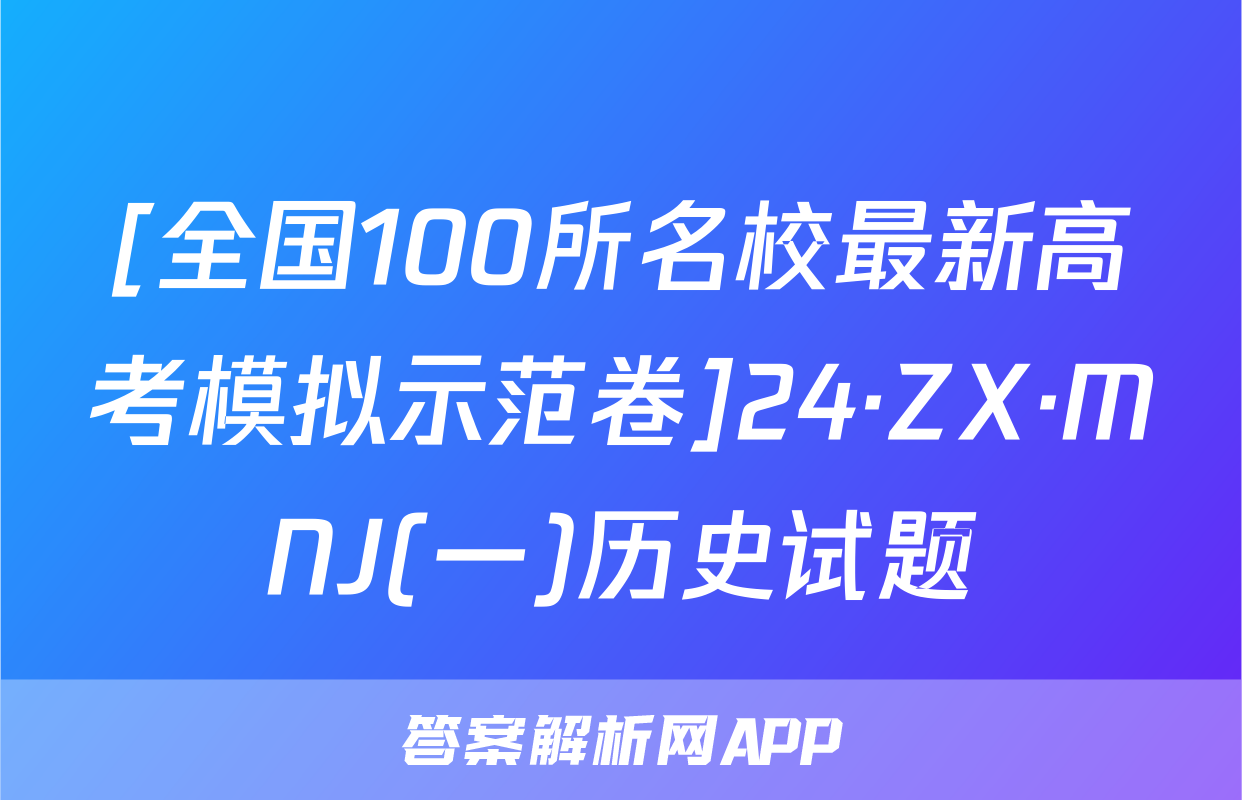 [全国100所名校最新高考模拟示范卷]24·ZX·MNJ(一)历史试题