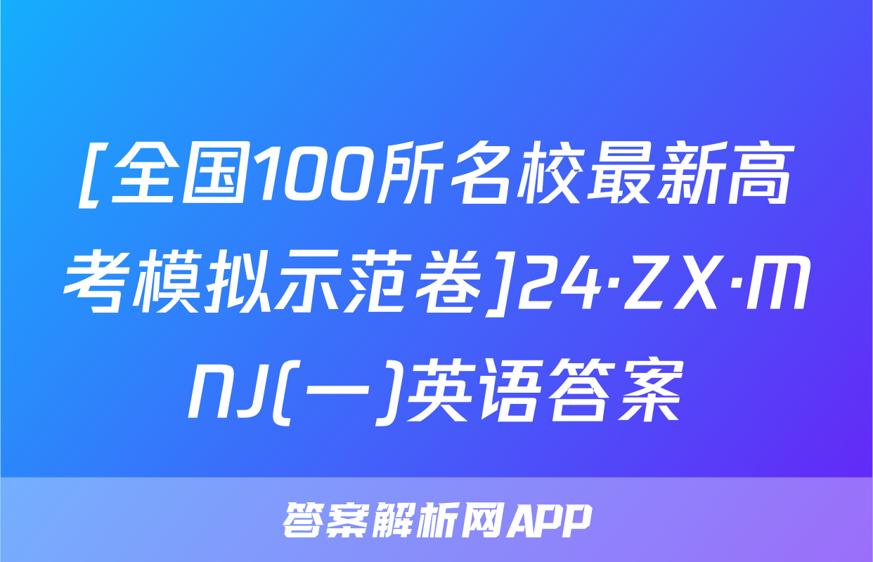 [全国100所名校最新高考模拟示范卷]24·ZX·MNJ(一)英语答案