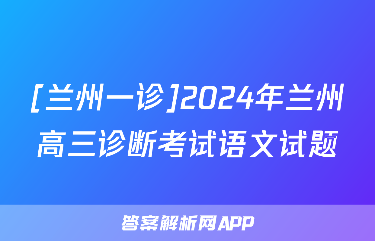 [兰州一诊]2024年兰州高三诊断考试语文试题