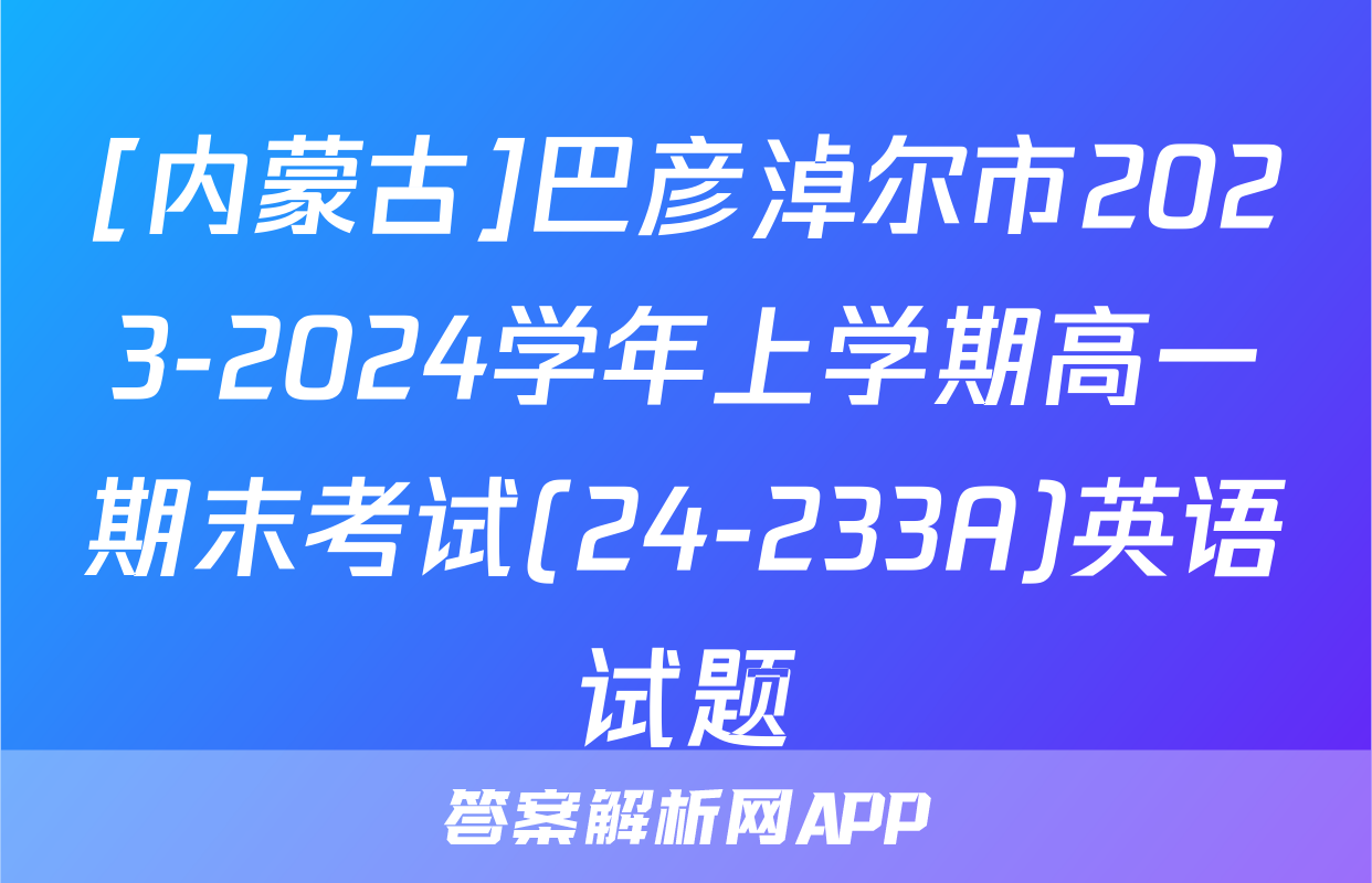 [内蒙古]巴彦淖尔市2023-2024学年上学期高一期末考试(24-233A)英语试题