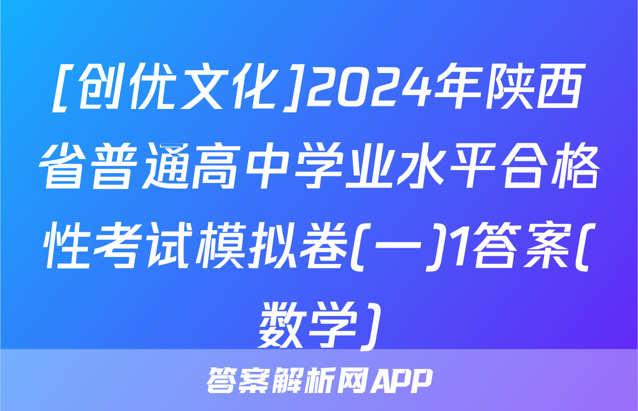 [创优文化]2024年陕西省普通高中学业水平合格性考试模拟卷(一)1答案(数学)
