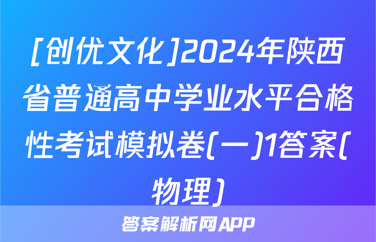 [创优文化]2024年陕西省普通高中学业水平合格性考试模拟卷(一)1答案(物理)